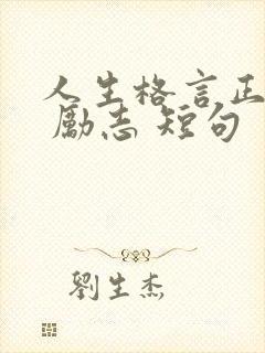 人生格言正能量 励志 短句