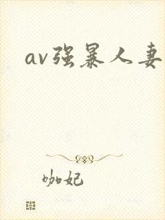 av强暴人妻久