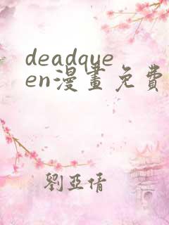 deadqueen漫画免费下拉式六漫画