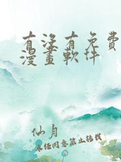 有没有免费韩国漫画软件