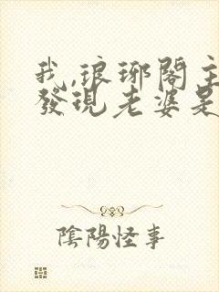 我,琅琊阁主,发现老婆是女帝