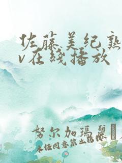 佐藤美纪熟女av在线播放