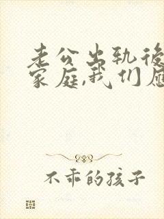 老公出轨后回归家庭,我们应该怎么相处
