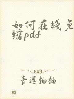 如何在线免费压缩pdf