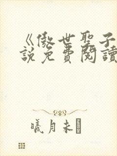 《傲世圣子》小说免费阅读无弹窗