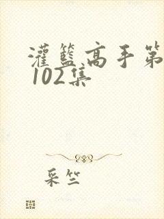 灌篮高手第二季 102集