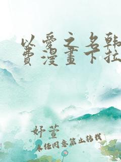 以爱之名韩漫免费漫画下拉式漫画网下载