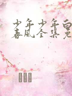 少年少年白马醉春风全集免费观看