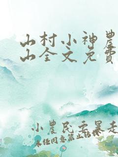 山村小神农张青山全文免费阅读