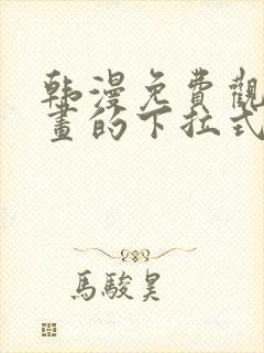 韩漫免费观看漫画的下拉式
