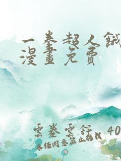 一拳超人饿狼篇漫画免费