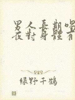 男人长期喝酒熬夜对身体有哪些危害