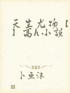 天生尤物【快穿】高h小说
