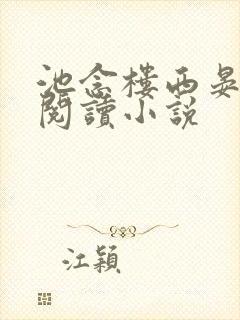 池念楼西晏免费阅读小说