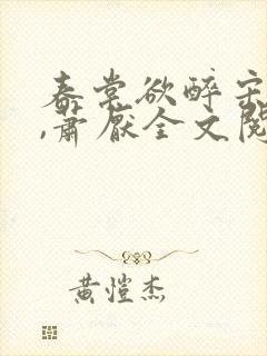 春棠欲醉宋棠宁,萧厌全文阅读