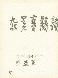 九星霸体诀完整版免费阅读笔趣阁
