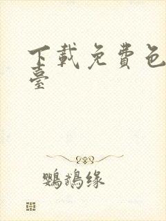 下载免费色播平台