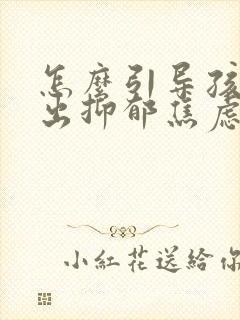 怎么引导孩子走出抑郁焦虑