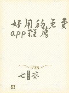 好用的免费听书app推荐