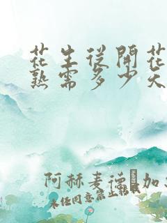 花生从开花到成熟需多少天