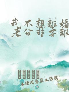 我不想离婚但是老公非要离婚我该怎么办