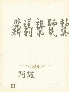 魔道祖师动漫更新到第几集