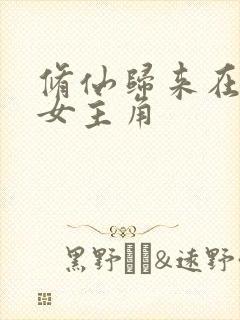 修仙归来在校园女主角