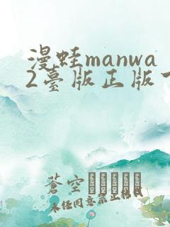 漫蛙manwa2台版正版下载