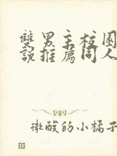 双男主校园文小说推荐同人小说