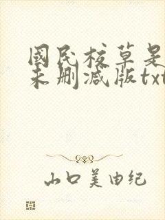 国民校草是女生未删减版txt