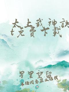 太上武神诀txt免费下载