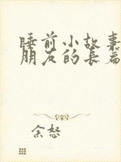 睡前小故事哄男朋友的长篇
