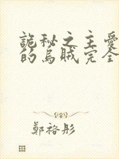 诡秘之主爱潜水的乌贼完全版