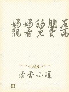 妈妈的朋友在线观看免费高清完整