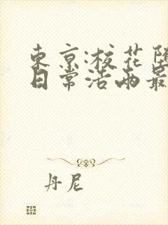 东京:校花堕落日常浩两最新章节在线阅读
