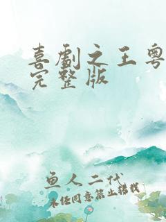 喜剧之王粤语版完整版