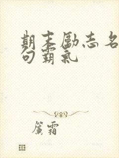 期末励志名言短句霸气