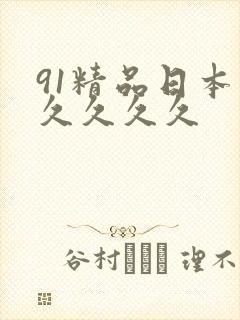 91精品日本久久久久久