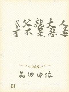 《父亲大人,我才不是恶毒女配》