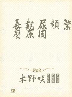 长期尿频繁是什么原因