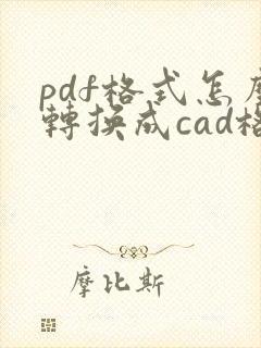pdf格式怎么转换成cad格式