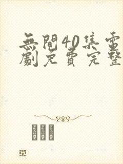 无间40集电视剧免费完整版观看