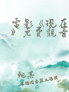 电影《现在不行》免费观看中文版