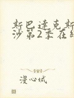 斯巴达克斯血与沙第2季在线观看完整版