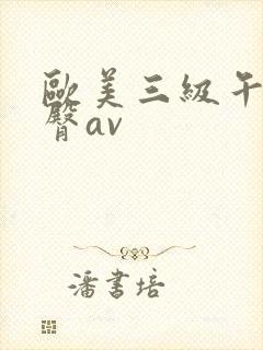欧美三级午夜蜜臀av