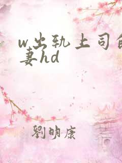 w出轨上司的人妻hd