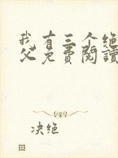我有三个绝色师父免费阅读全文