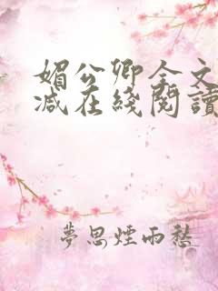 媚公卿全文无删减在线阅读