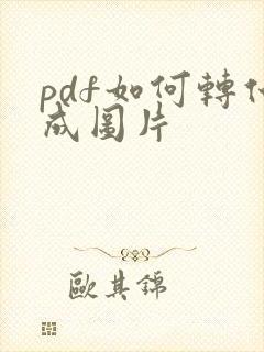 pdf如何转化成图片