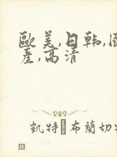 欧美,日韩,国产,高清
